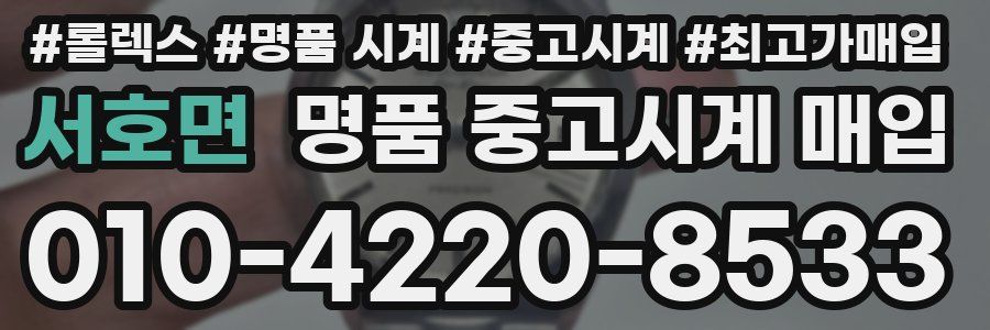 서호면 명품 중고시계 매입