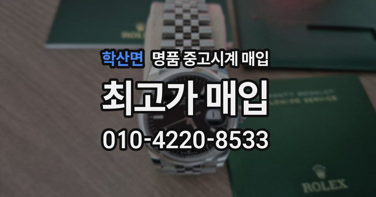 학산면 명품 중고시계 매입