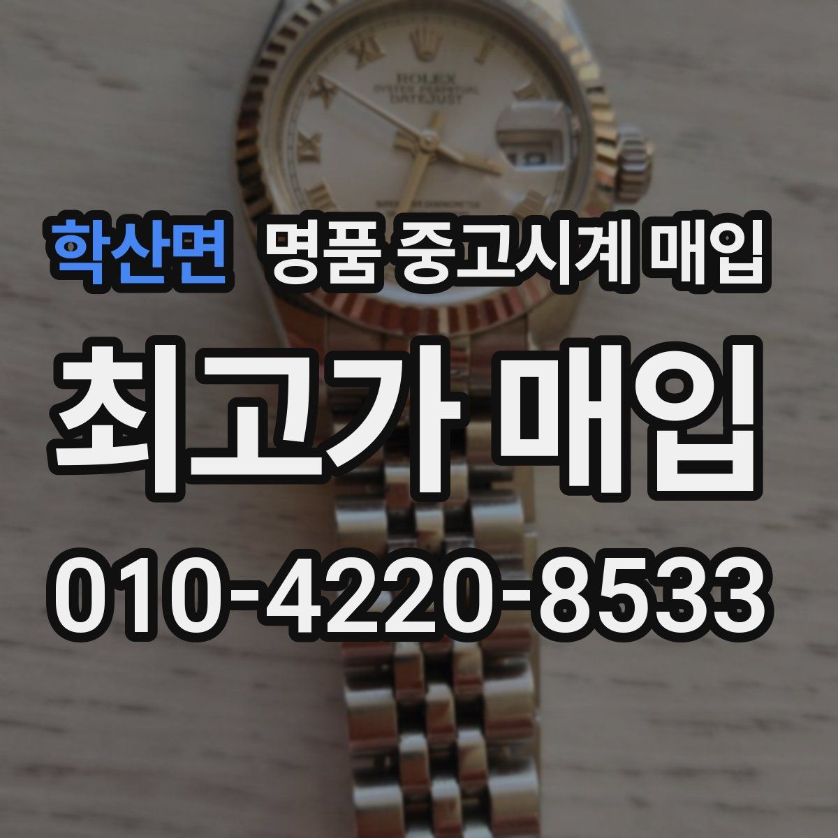 학산면 명품 중고시계 매입