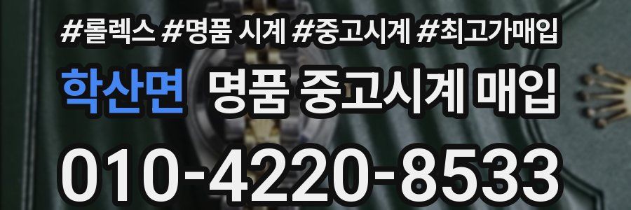 학산면 명품 중고시계 매입