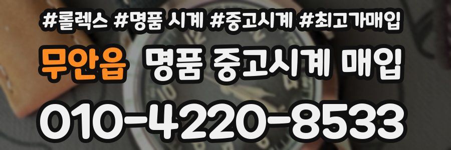 무안읍 명품 중고시계 매입