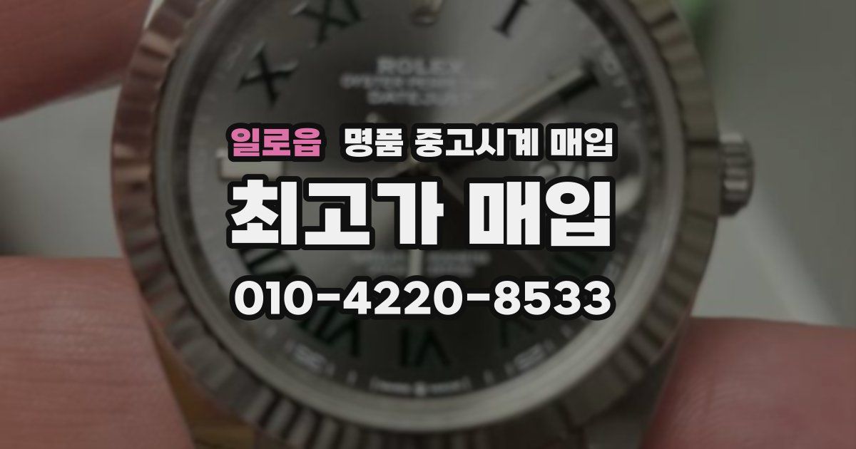 일로읍 명품 중고시계 매입