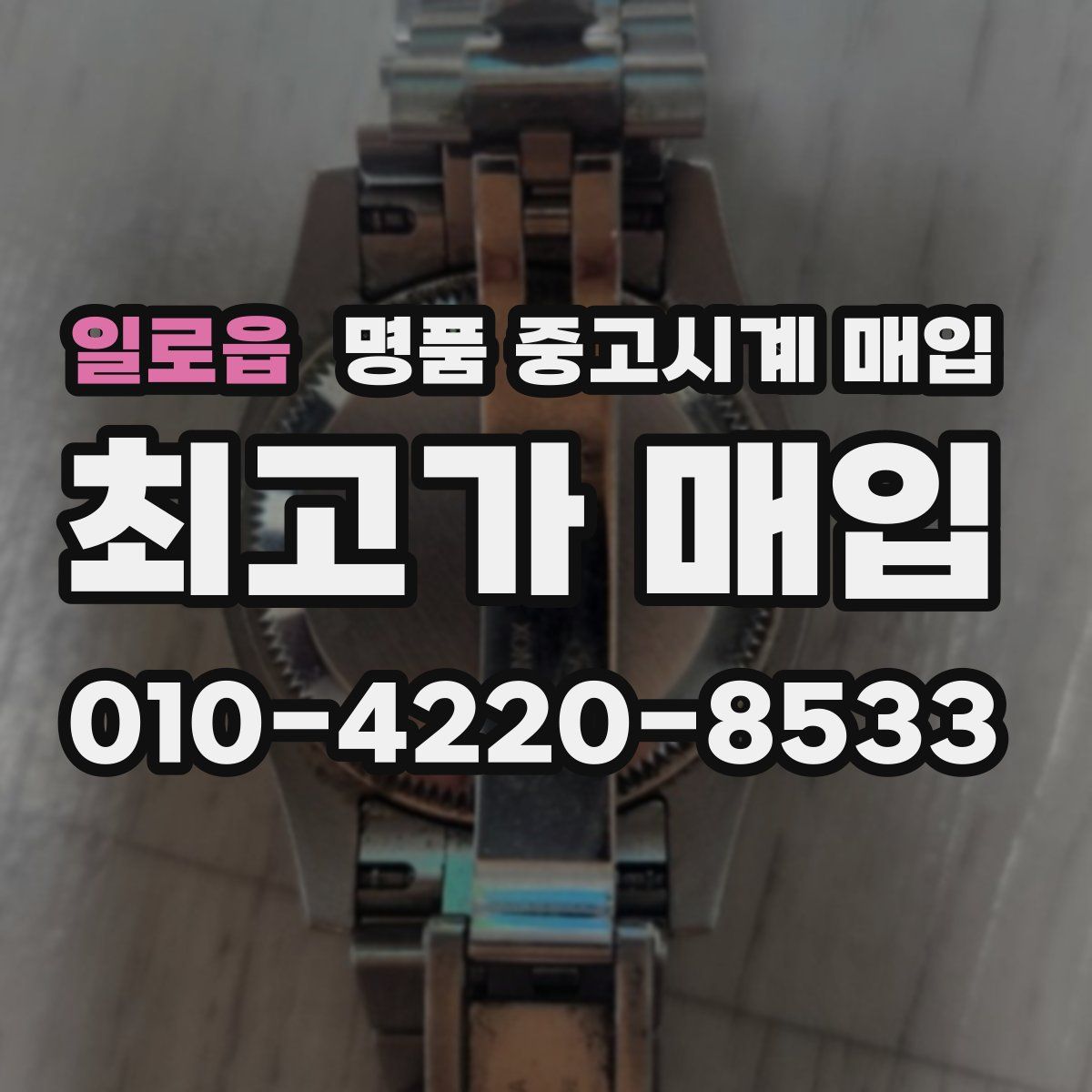 일로읍 명품 중고시계 매입