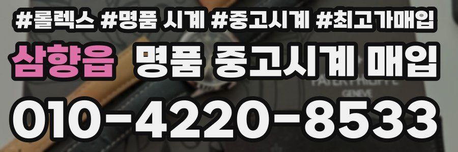 삼향읍 명품 중고시계 매입