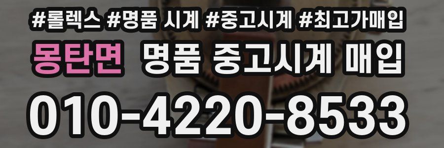 몽탄면 명품 중고시계 매입