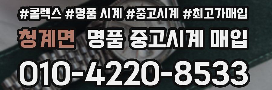 청계면 명품 중고시계 매입