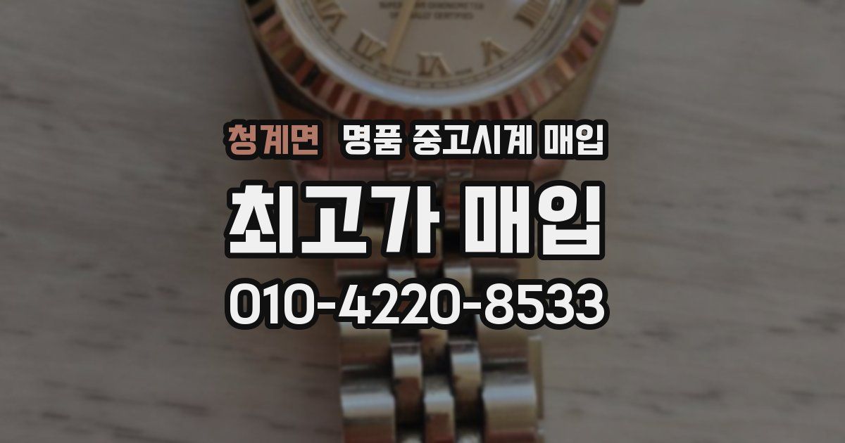 청계면 명품 중고시계 매입