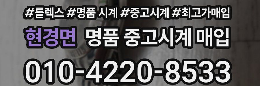 현경면 명품 중고시계 매입