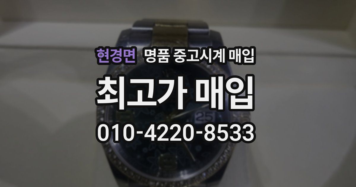 현경면 명품 중고시계 매입