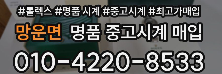 망운면 명품 중고시계 매입