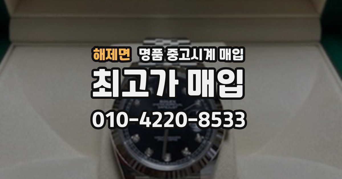 해제면 명품 중고시계 매입