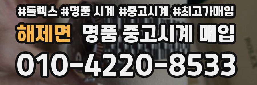 해제면 명품 중고시계 매입