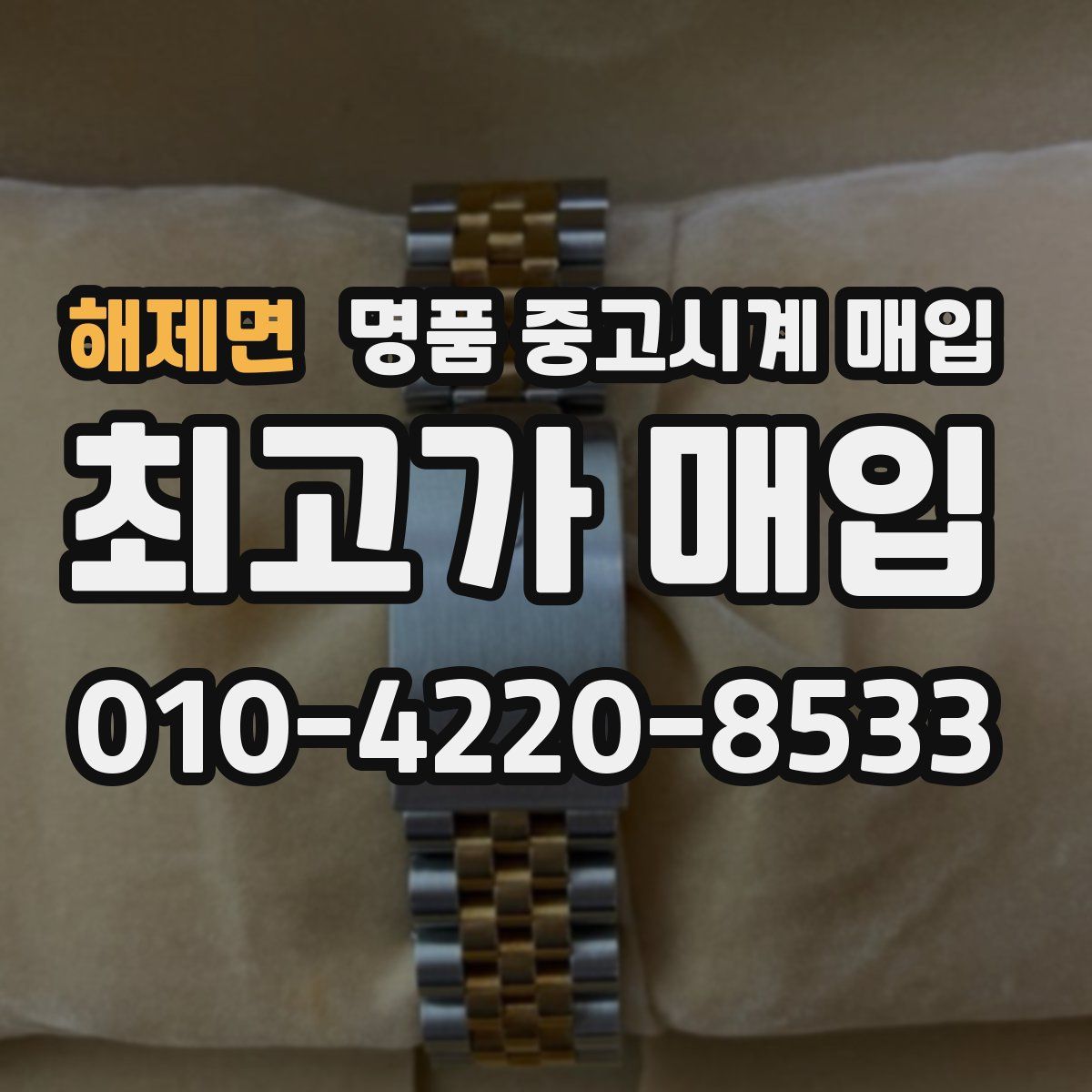 해제면 명품 중고시계 매입