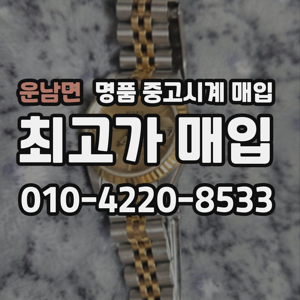 운남면 명품 중고시계 매입