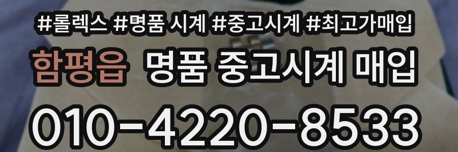 함평읍 명품 중고시계 매입