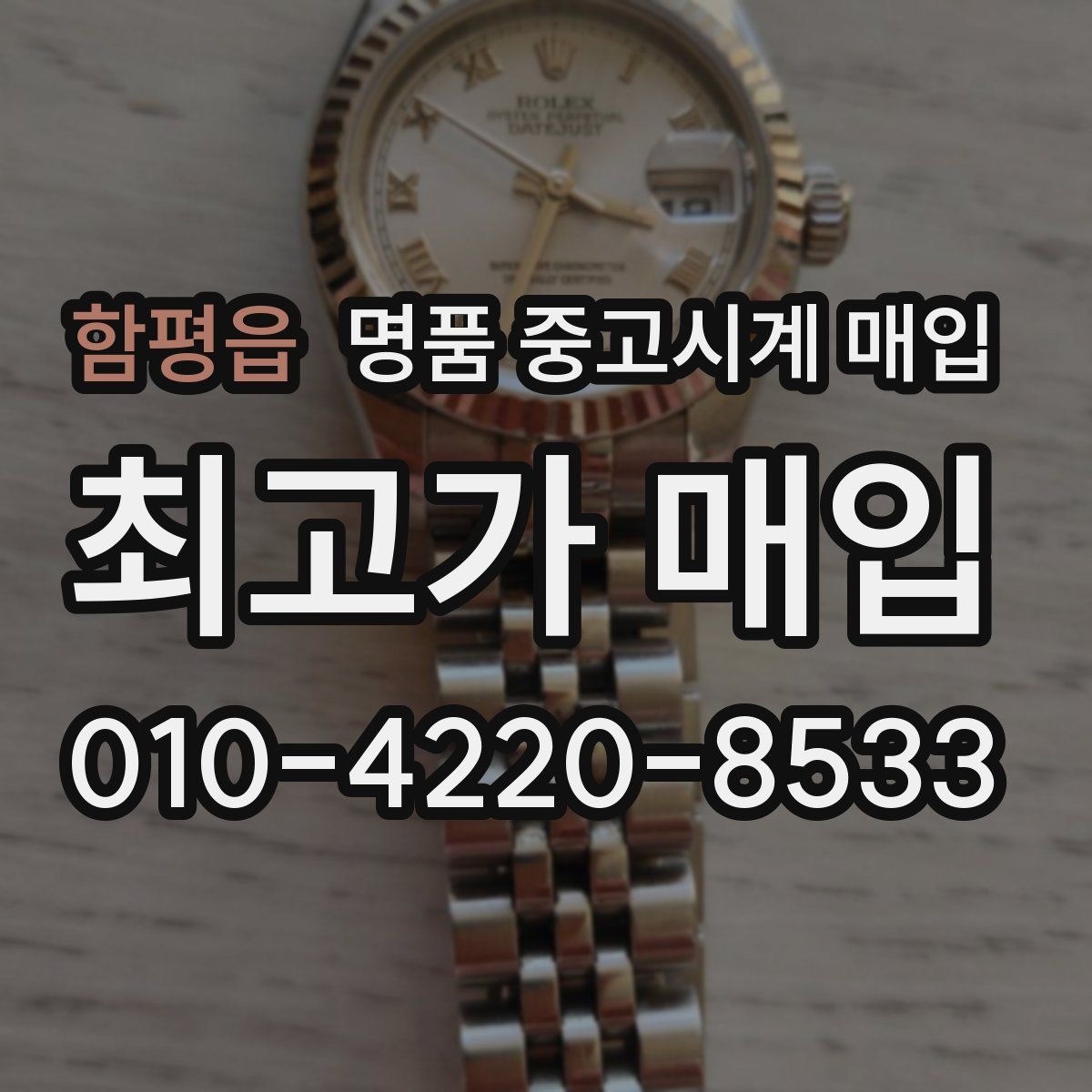 함평읍 명품 중고시계 매입