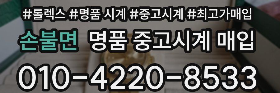 손불면 명품 중고시계 매입