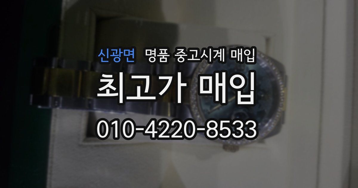 신광면 명품 중고시계 매입