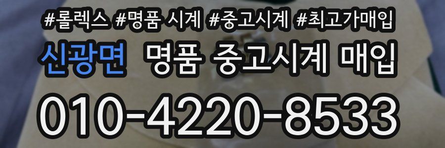 신광면 명품 중고시계 매입