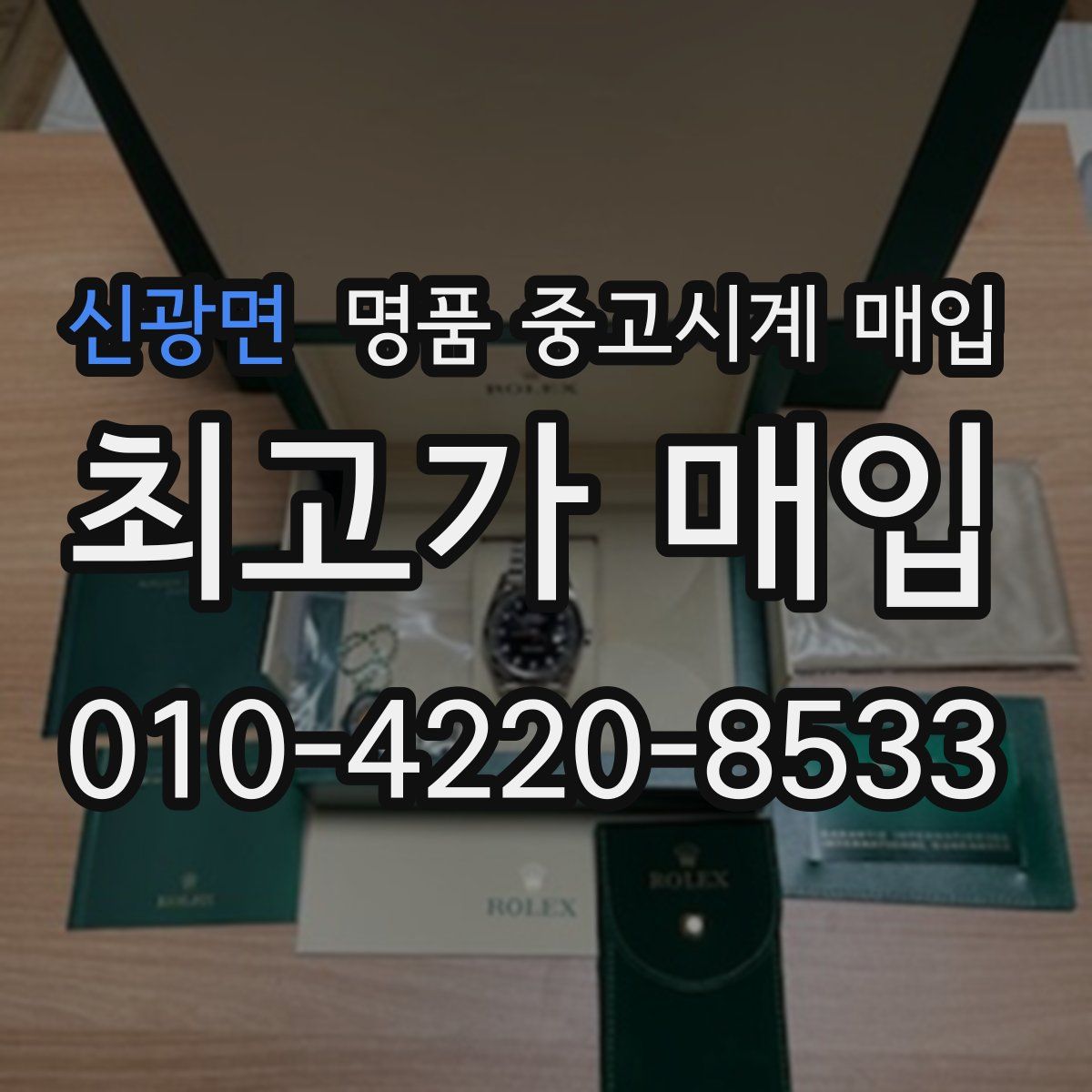 신광면 명품 중고시계 매입