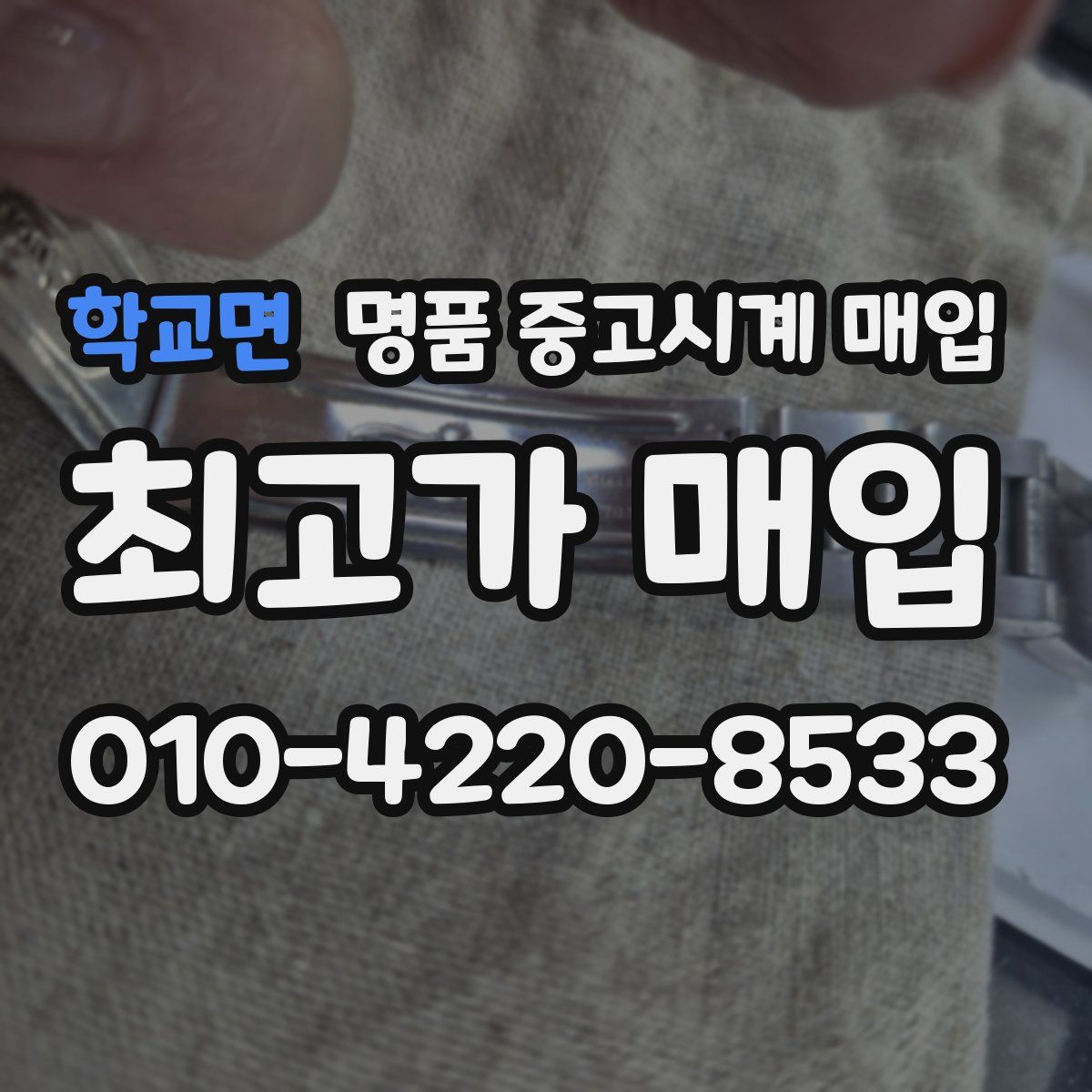 학교면 명품 중고시계 매입