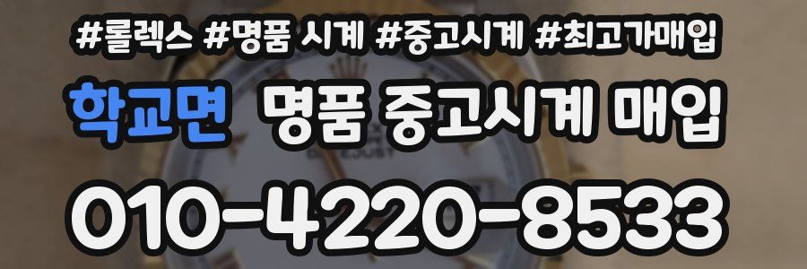 학교면 명품 중고시계 매입