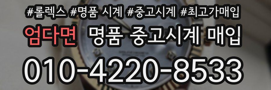 엄다면 명품 중고시계 매입