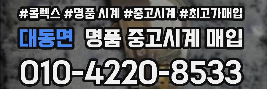 대동면 명품 중고시계 매입