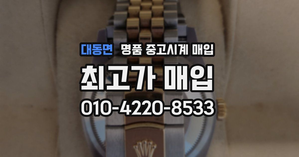 대동면 명품 중고시계 매입