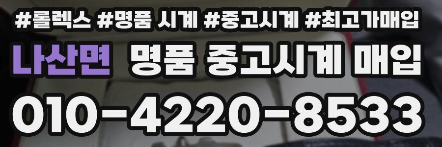 나산면 명품 중고시계 매입
