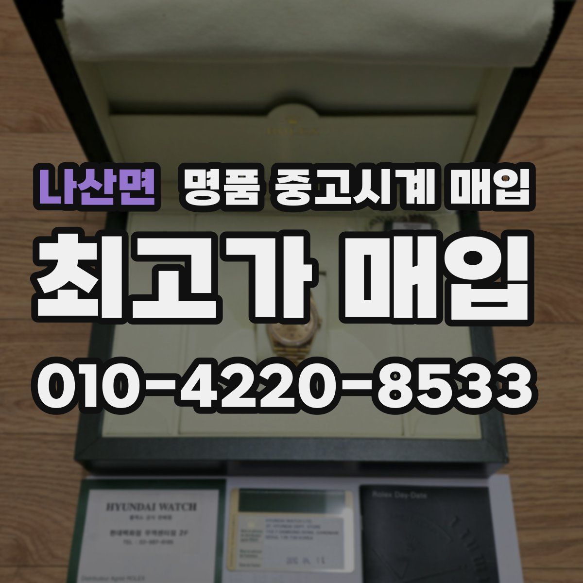 나산면 명품 중고시계 매입
