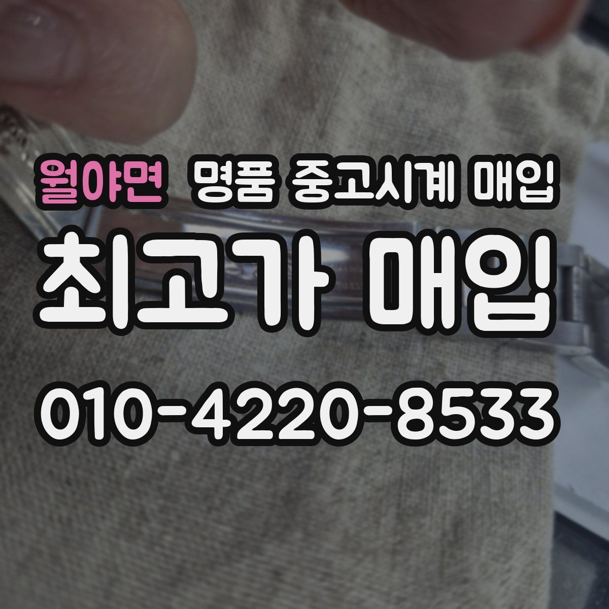 월야면 명품 중고시계 매입