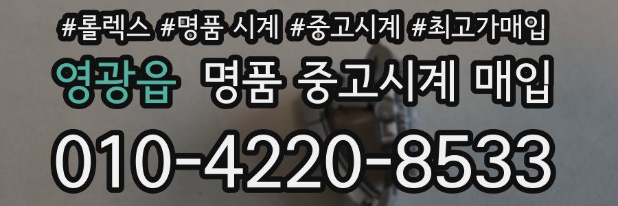 영광읍 명품 중고시계 매입