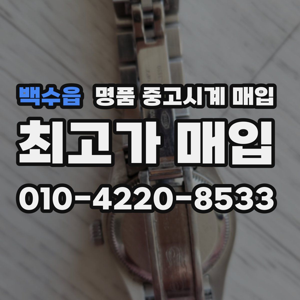 백수읍 명품 중고시계 매입