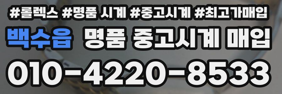 백수읍 명품 중고시계 매입