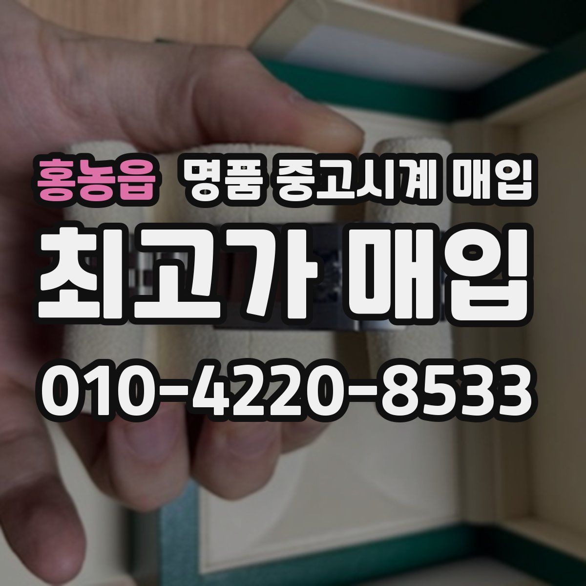 홍농읍 명품 중고시계 매입