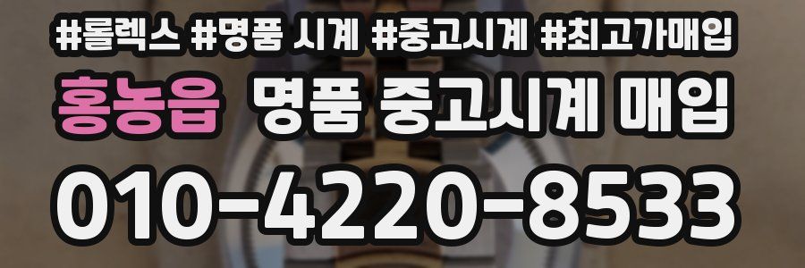 홍농읍 명품 중고시계 매입
