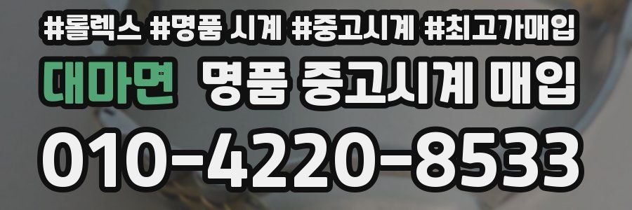 대마면 명품 중고시계 매입