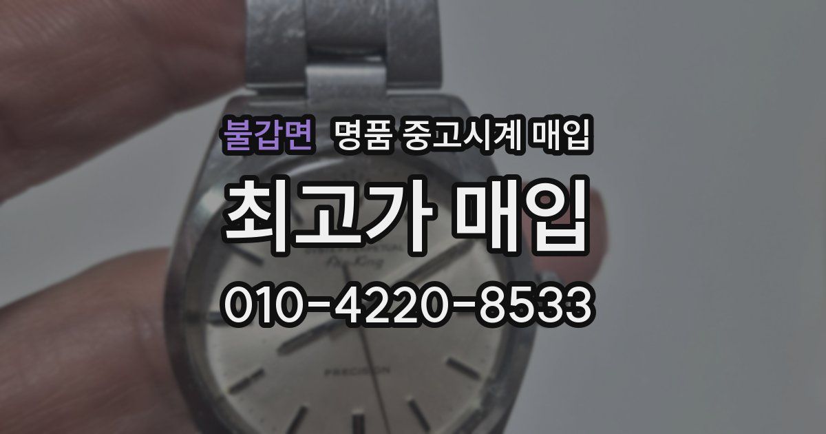 불갑면 명품 중고시계 매입