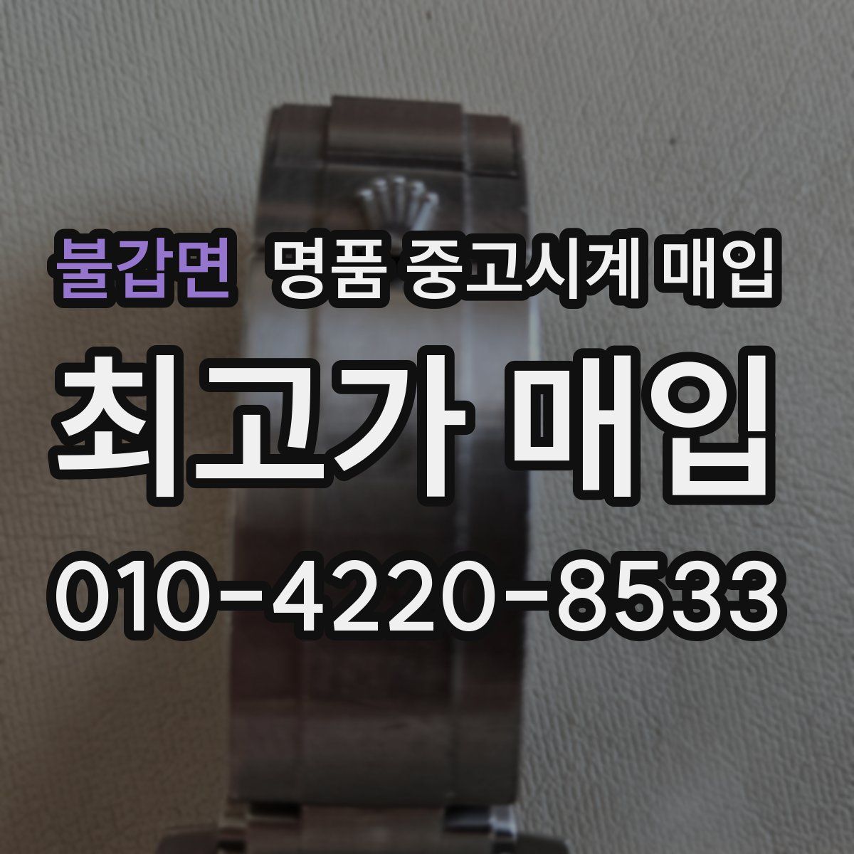 불갑면 명품 중고시계 매입