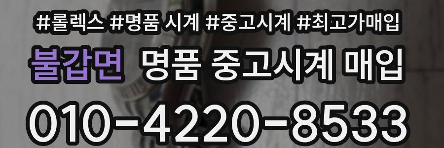 불갑면 명품 중고시계 매입