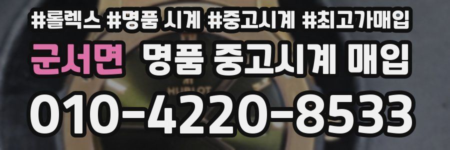 군서면 명품 중고시계 매입