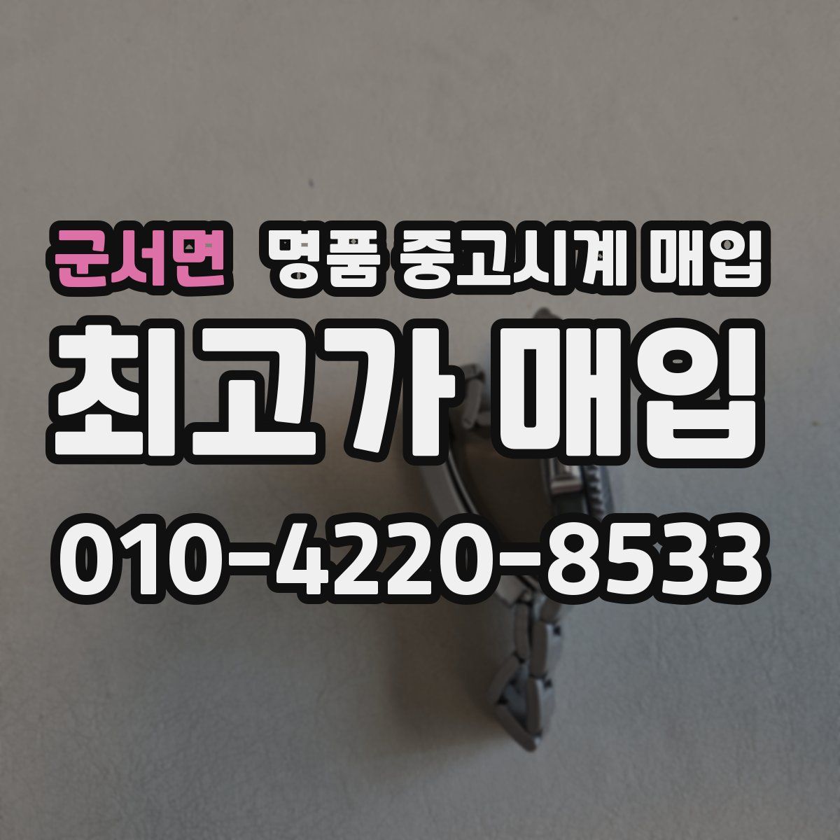 군서면 명품 중고시계 매입