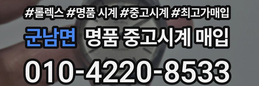 군남면 명품 중고시계 매입