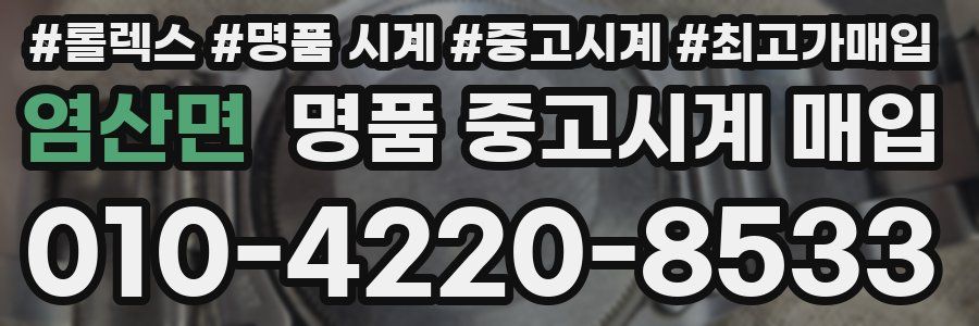 염산면 명품 중고시계 매입