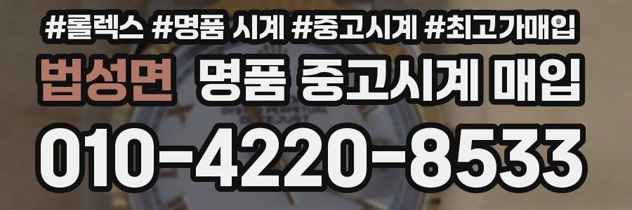 법성면 명품 중고시계 매입
