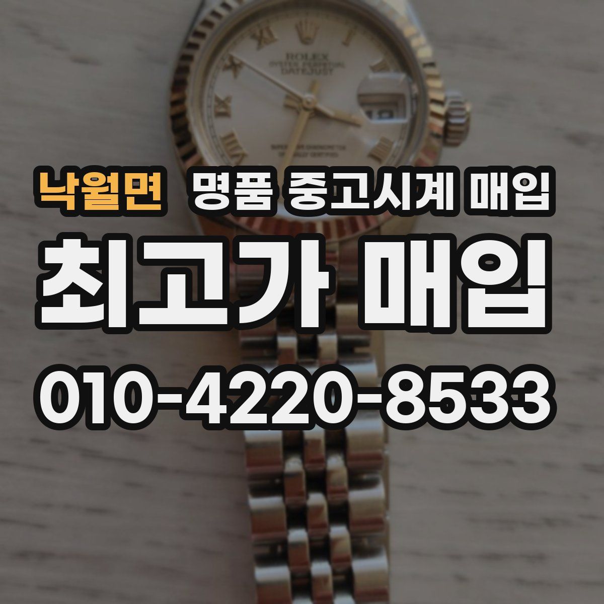 낙월면 명품 중고시계 매입