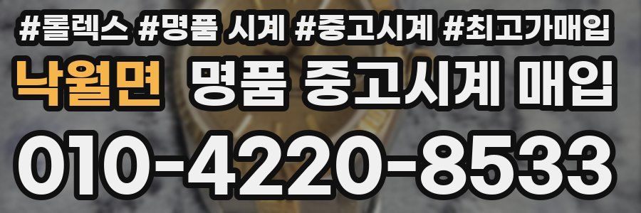 낙월면 명품 중고시계 매입