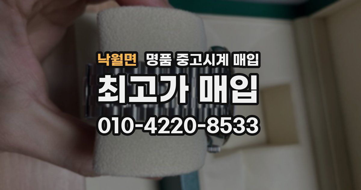 낙월면 명품 중고시계 매입