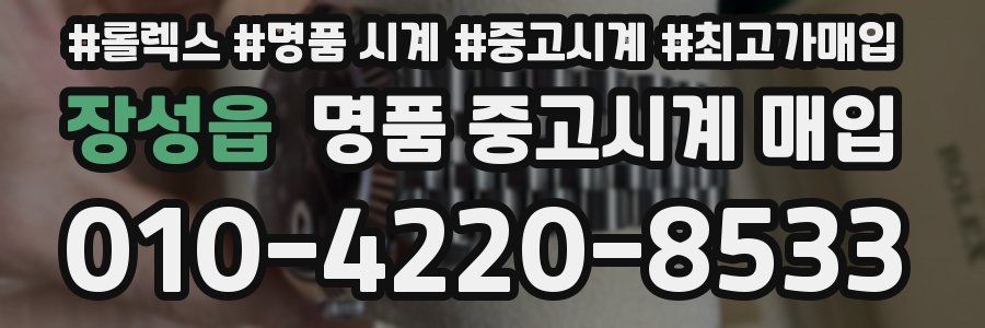 장성읍 명품 중고시계 매입